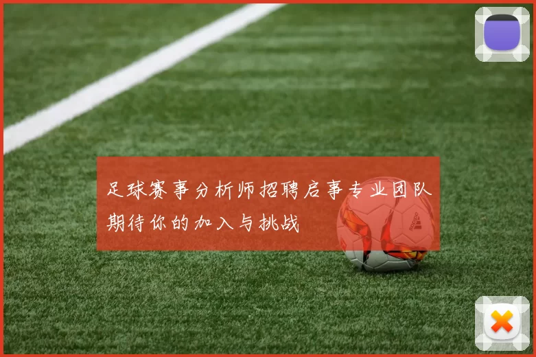 足球赛事分析师招聘启事专业团队期待你的加入与挑战