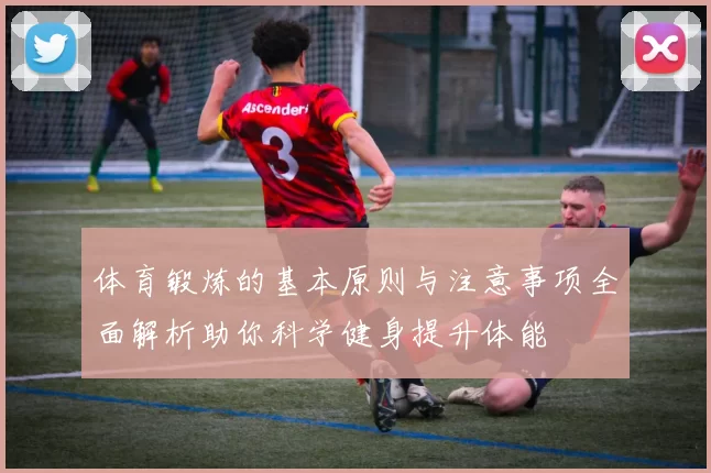 体育锻炼的基本原则与注意事项全面解析助你科学健身提升体能