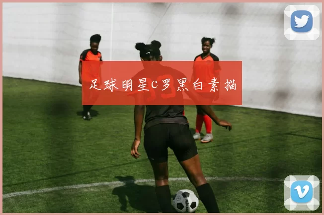 足球明星c罗黑白素描